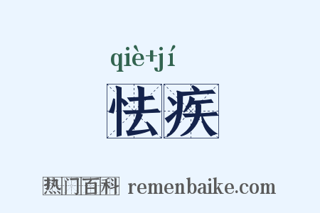 怯疾是什么意思的图片